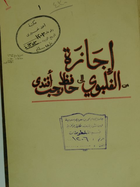 تحميل كتاب إجازة من : احمد بن محمد الغلبوي إلي : حافظ رجب بن علي قيالري PDF