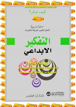 تحميل كتاب التفكير الإبداعي PDF تشارلز فيليبس