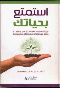 تحميل كتاب استمتع بحياتك PDF محمد العريفي مجاني