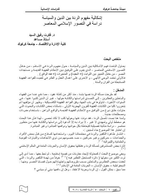 تحميل كتاب إشكالية مفهوم الردة بين الدين والسياسة دراسة في التصور الإسلامي المعاصر فكرت رفيق السيد PDF