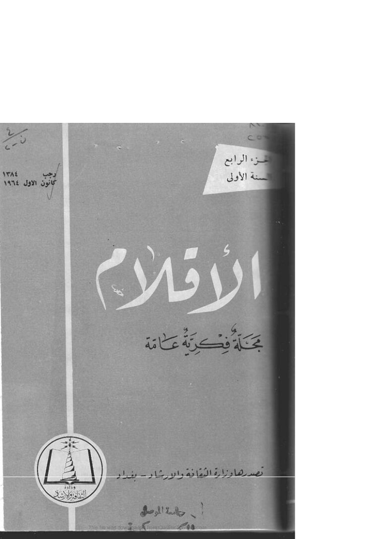 تحميل كتاب الأشعار الموثبات في الجاهلية مقالة في مجلة الأقلام لنوري حمود القيسي PDF نوري حمود القيسي