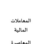 تحميل كتاب المعاملات المالية المعاصرة- المشيقح PDF خالد بن علي المشيقح