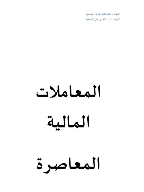 تحميل كتاب المعاملات المالية المعاصرة- المشيقح PDF خالد بن علي المشيقح