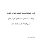 تحميل كتاب إثبات الاهليه العقليه والنفسيه بالقرائن الطبية PDF مساعد بن عبد الرحمن علي آل جابر