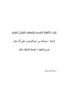 تحميل كتاب إثبات الاهليه العقليه والنفسيه بالقرائن الطبية PDF مساعد بن عبد الرحمن علي آل جابر