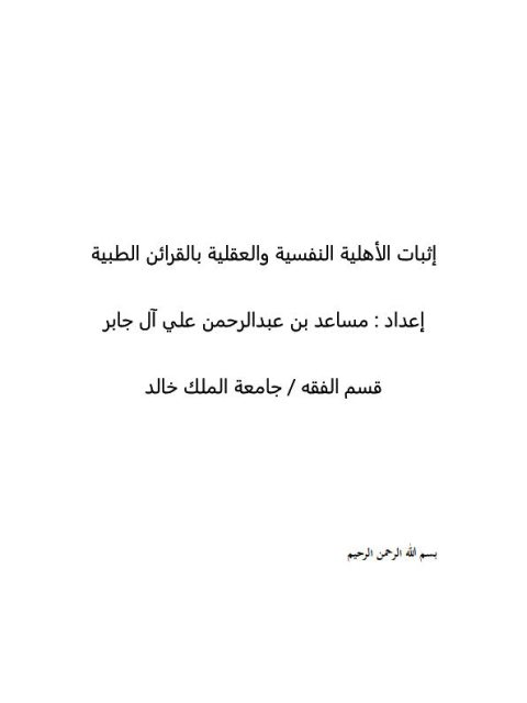 تحميل كتاب إثبات الاهليه العقليه والنفسيه بالقرائن الطبية PDF مساعد بن عبد الرحمن علي آل جابر