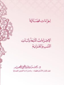 تحميل كتاب الإجراءات المتبعة بإثبات النسب والقرابة PDF ناصر بن ابراهيم المحيميد