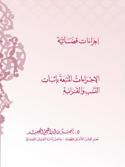تحميل كتاب الإجراءات المتبعة بإثبات النسب والقرابة PDF ناصر بن ابراهيم المحيميد