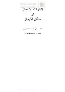 تحميل كتاب إشارات الإعجاز في مظان الإيجاز بديع الزمان سعيد النورسي (ت إحسان قاسم الصالحي) PDF سعيد النورسي