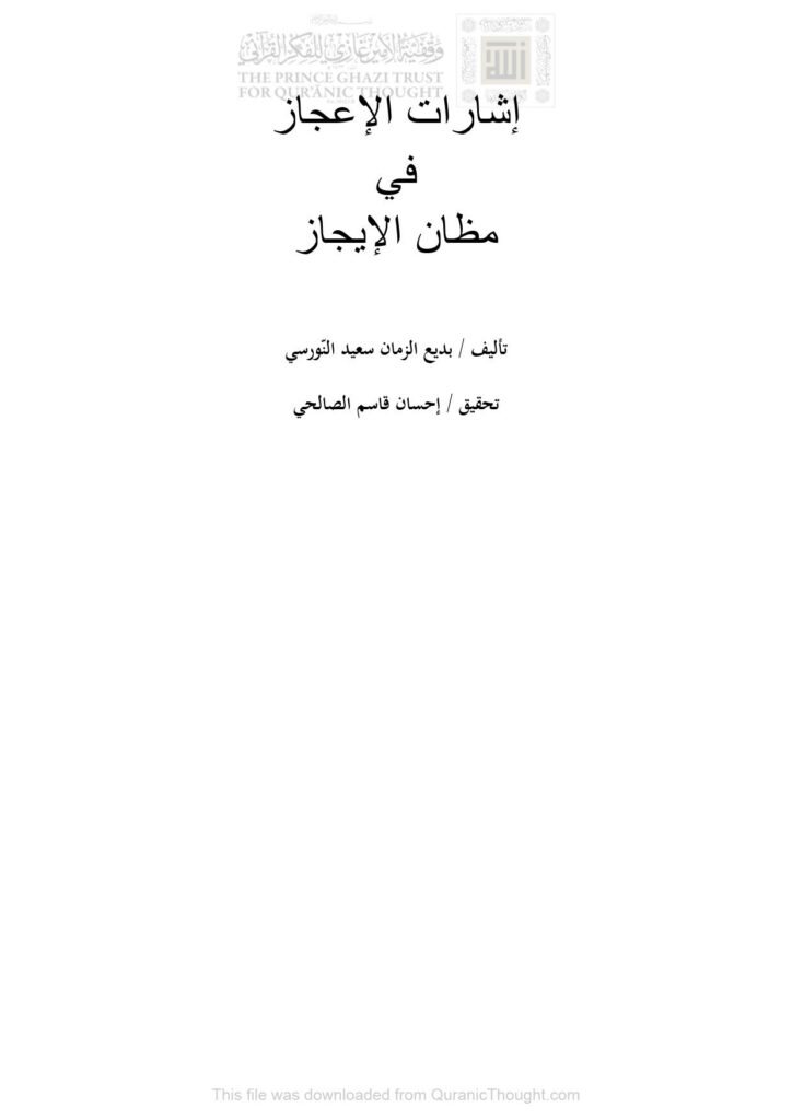 تحميل كتاب إشارات الإعجاز في مظان الإيجاز بديع الزمان سعيد النورسي (ت إحسان قاسم الصالحي) PDF سعيد النورسي