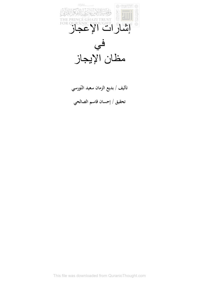 تحميل كتاب إشارات الإعجاز في مظان الإيجاز بديع الزمان سعيد النورسي (ت إحسان قاسم الصالحي) PDF سعيد النورسي