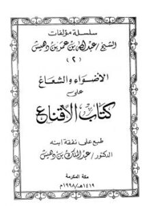 تحميل كتاب الأضواء والشعاع على كتاب الإقناع PDF عبد الله بن عمر بن دهيش بدون تقطيع