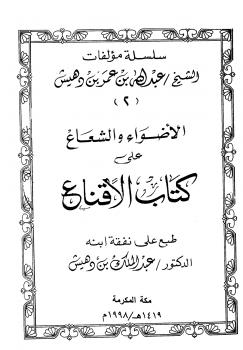 تحميل كتاب الأضواء والشعاع على كتاب الإقناع PDF عبد الله بن عمر بن دهيش بدون تقطيع