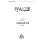 تحميل كتاب التصفية والتربية محمد بن سعيد رسلان PDF محمد بن سعيد رسلان
