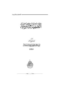 تحميل كتاب التصفية والتربية محمد بن سعيد رسلان PDF محمد بن سعيد رسلان