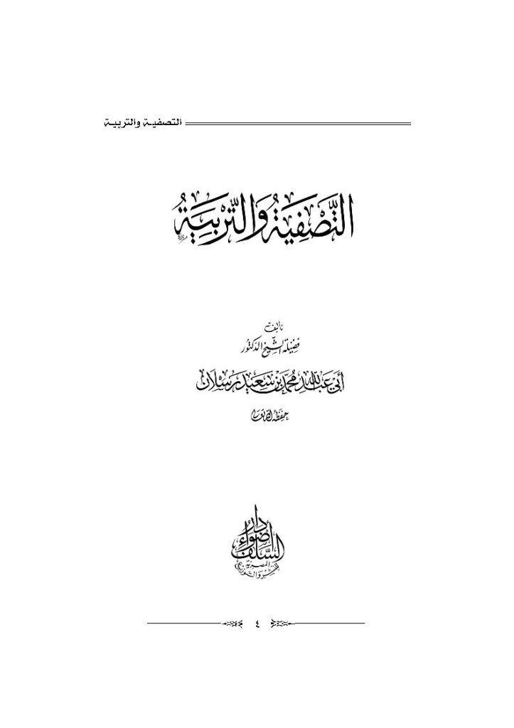 تحميل كتاب التصفية والتربية محمد بن سعيد رسلان PDF محمد بن سعيد رسلان