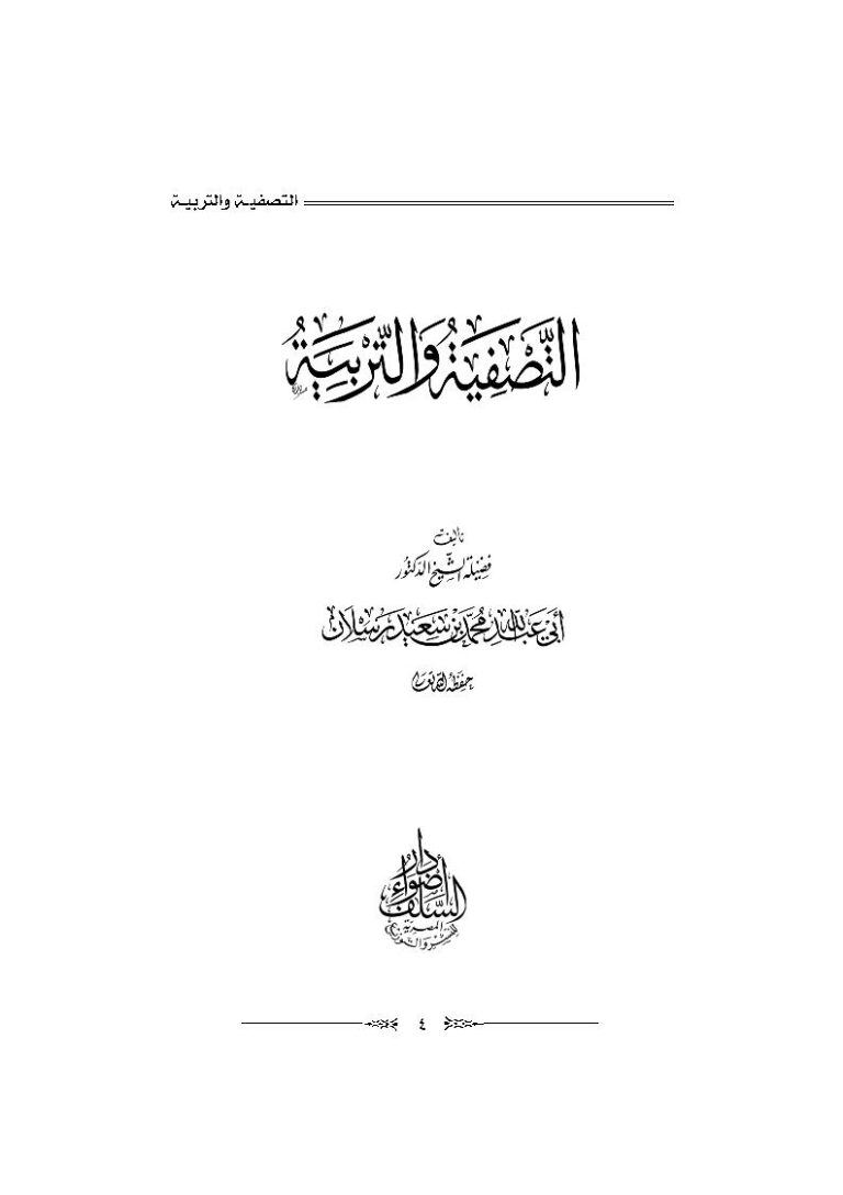 تحميل كتاب التصفية والتربية محمد بن سعيد رسلان PDF محمد بن سعيد رسلان