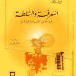 تحميل كتاب المعرفة والسلطة مدخل لقراءة فوكو PDF جيل دلوز
