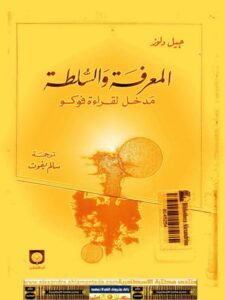 تحميل كتاب المعرفة والسلطة مدخل لقراءة فوكو PDF جيل دلوز