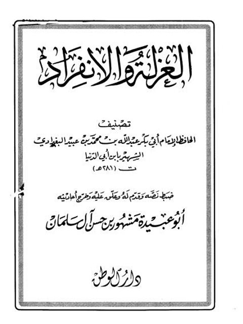 تحميل كتاب العزلة والإنفراد PDF أبو بكر عبد الله بن محمد بن أبي الدنيا