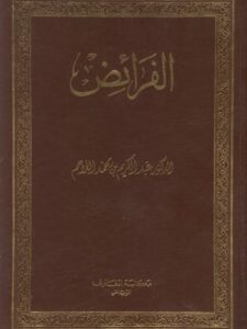 تحميل كتاب الفرائض- اللاحم PDF عبد الكريم بن محمد اللاحم