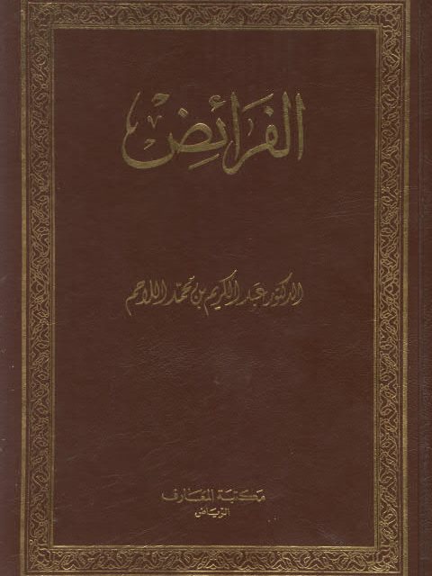 تحميل كتاب الفرائض- اللاحم PDF عبد الكريم بن محمد اللاحم