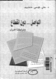 تحميل كتاب التواصل دون إنقطاع ودراسات أخرى PDF د على فهمى خشيم