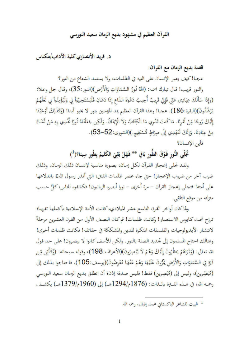 تحميل كتاب القرآن العظيم في مشهود بديع الزمان سعيد النورسي PDF بديع الزمان سعيد النورسي
