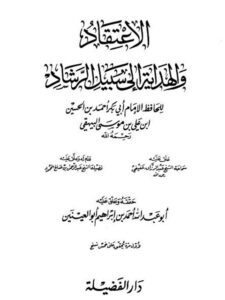 تحميل كتاب الاعتقاد والهداية إلى سبيل الرشاد PDF أحمد بن الحسين بن علي بن موسى البيهقي