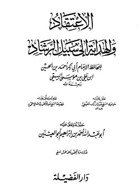 تحميل كتاب الاعتقاد والهداية إلى سبيل الرشاد PDF أحمد بن الحسين بن علي بن موسى البيهقي