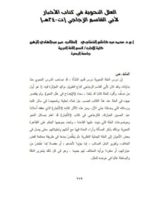 تحميل كتاب العلل النحوية في كتاب الأخبار PDF أبو القاسم الزجاجي