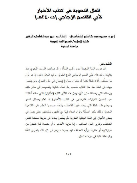تحميل كتاب العلل النحوية في كتاب الأخبار PDF أبو القاسم الزجاجي