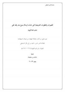 تحميل كتاب التغييرات والتطورات التدريجية التي حدثت لرسالة يسوع بعد رفعه على مدى عدة قرون PDF ماجد بن سليمان الرسي