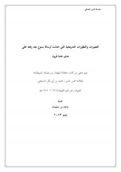 تحميل كتاب التغييرات والتطورات التدريجية التي حدثت لرسالة يسوع بعد رفعه على مدى عدة قرون PDF ماجد بن سليمان الرسي