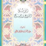 تحميل كتاب التوسل المشروع والممنوع – الجهني PDF عبد العزيز بن عبد الله الجهني