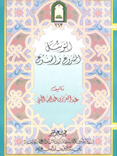 تحميل كتاب التوسل المشروع والممنوع – الجهني PDF عبد العزيز بن عبد الله الجهني