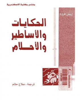 تحميل كتاب الحكايات والأساطير والأحلام PDF اريك فروم