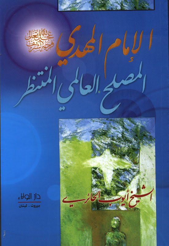 تحميل كتاب الامام المهدي عجل الله فرجه الشريف المصلح العالمي المنتظر PDF الشيخ ايوب الحائري