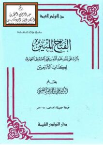 تحميل كتاب الفتح المبين بالرد على نفقد عبدالله بن محمد الصديق الغماري لكتاب الأربعين – ل أ .د. علي بن محمد ناصر الفقيهي PDF