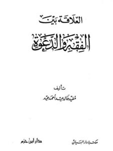 تحميل كتاب العلاقة بين الفقه والدعوة لمفيد خالد عيد أحمد عيد PDF