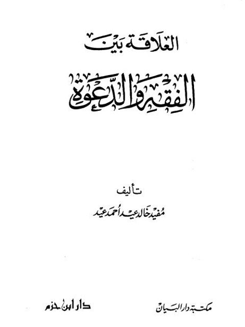 تحميل كتاب العلاقة بين الفقه والدعوة لمفيد خالد عيد أحمد عيد PDF