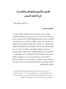 تحميل كتاب المتون والشروح والحواشي والتقريرات في التأليف النحوي PDF عبد الله بن عويقل السلمي