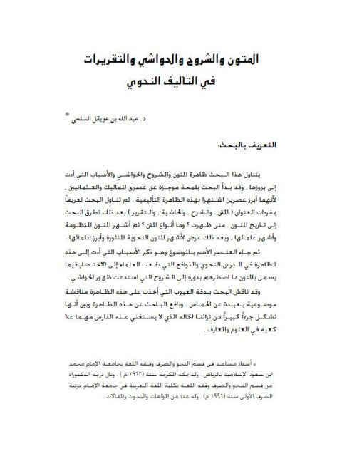 تحميل كتاب المتون والشروح والحواشي والتقريرات في التأليف النحوي PDF عبد الله بن عويقل السلمي