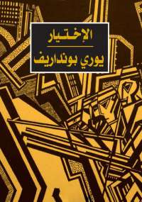 تحميل كتاب الاختيار PDF يورى بونداريف
