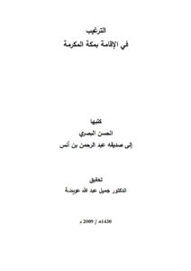 تحميل كتاب الترغيب في الإقامة بمكة المكرمة (كتبها الحسن البصري إلى صديقه عبد الرحمن بن أنس) PDF الحسن بن يسار البصري