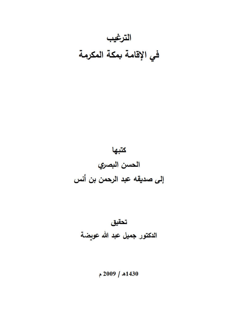 تحميل كتاب الترغيب في الإقامة بمكة المكرمة (كتبها الحسن البصري إلى صديقه عبد الرحمن بن أنس) PDF الحسن بن يسار البصري