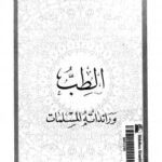 تحميل كتاب الطب ورائداته المسلمات ل د. عبد الله عبد الرازق مسعود السيد PDF