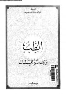 تحميل كتاب الطب ورائداته المسلمات ل د. عبد الله عبد الرازق مسعود السيد PDF