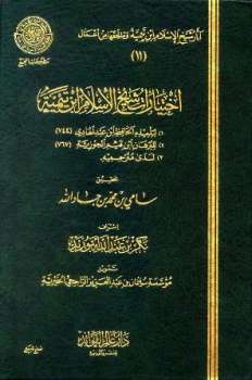 تحميل كتاب اختيارات شيخ الإسلام ابن تيمية PDF ابن تيمية