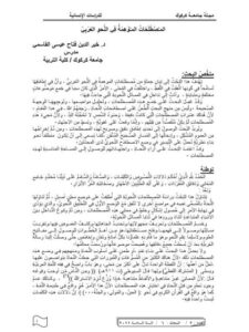 تحميل كتاب المصطلحات الموهمة في النحو العربي لخير الدين فتاح عيسى القاسمي PDF